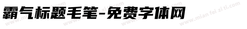 霸气标题毛笔字体转换