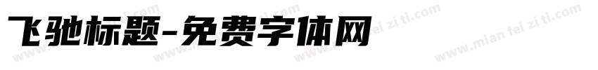 飞驰标题字体转换