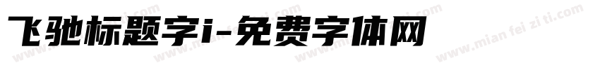 飞驰标题字i字体转换