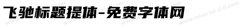 飞驰标题提体字体转换