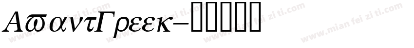 AvantGreek字体转换