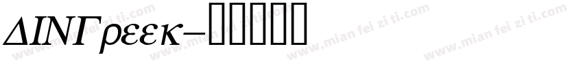 DINGreek字体转换