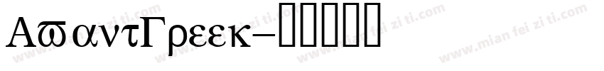 AvantGreek字体转换