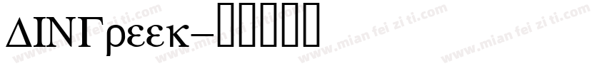 DINGreek字体转换