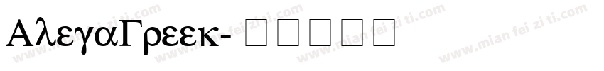 AlegaGreek字体转换
