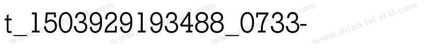 t_1503929193488_0733字体转换