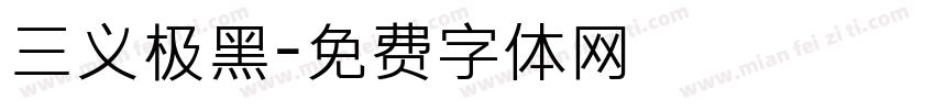三义极黑字体转换