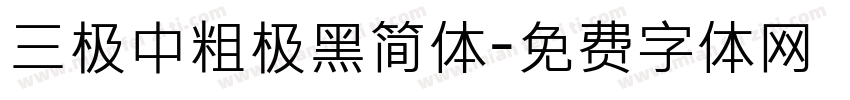 三极中粗极黑简体字体转换