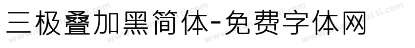 三极叠加黑简体字体转换