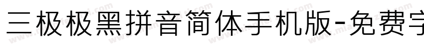 三极极黑拼音简体手机版字体转换