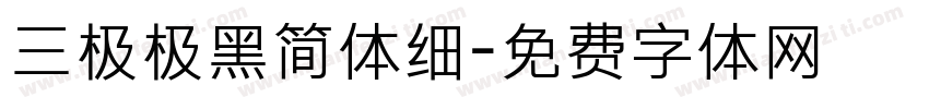 三极极黑简体细字体转换