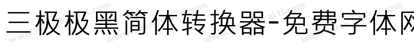 三极极黑简体转换器字体转换