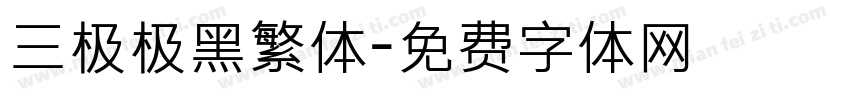 三极极黑繁体字体转换