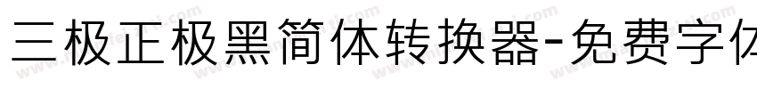 三极正极黑简体转换器字体转换