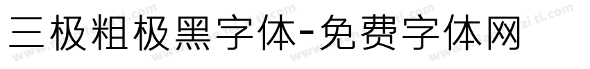 三极粗极黑字体字体转换