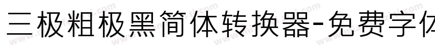 三极粗极黑简体转换器字体转换