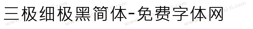 三极细极黑简体字体转换