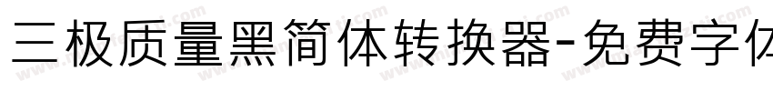 三极质量黑简体转换器字体转换