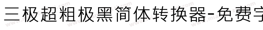 三极超粗极黑简体转换器字体转换