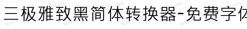 三极雅致黑简体转换器字体转换