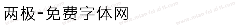 两极字体转换