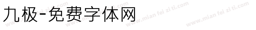九极字体转换