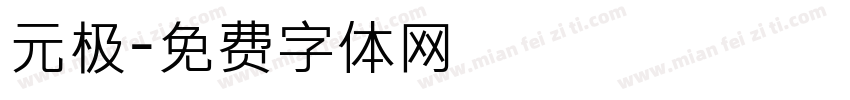 元极字体转换