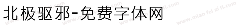 北极驱邪字体转换