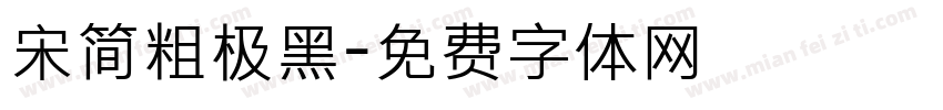 宋简粗极黑字体转换