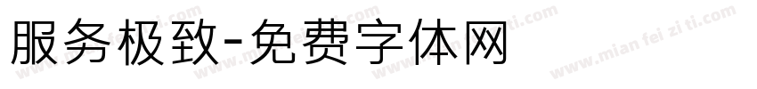 服务极致字体转换