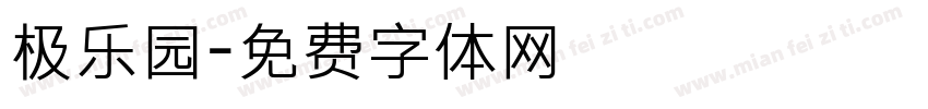 极乐园字体转换