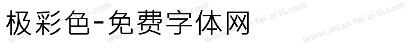 极彩色字体转换