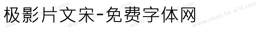 极影片文宋字体转换