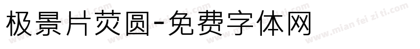极景片荧圆字体转换