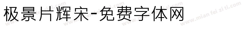 极景片辉宋字体转换