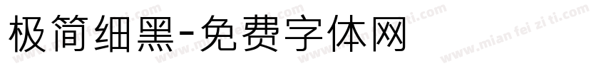 极简细黑字体转换