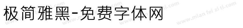 极简雅黑字体转换
