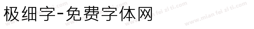 极细字字体转换