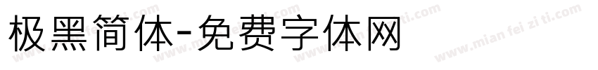极黑简体字体转换