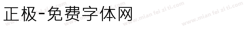 正极字体转换
