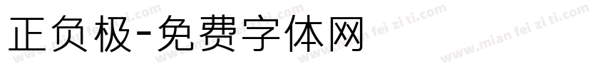 正负极字体转换
