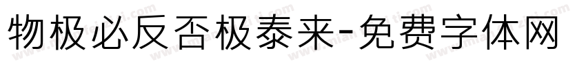物极必反否极泰来字体转换