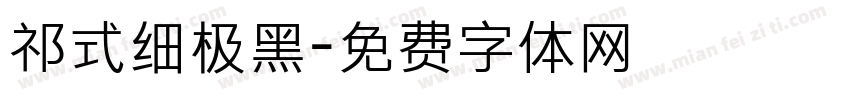 祁式细极黑字体转换