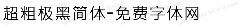 超粗极黑简体字体转换