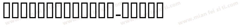 DecorCyrillic字体转换