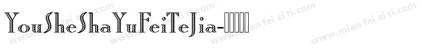 YouSheShaYuFeiTeJia字体转换