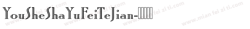 YouSheShaYuFeiTeJian字体转换