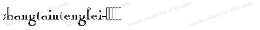 shangtaintengfei字体转换