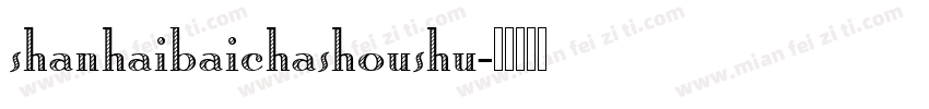 shanhaibaichashoushu字体转换