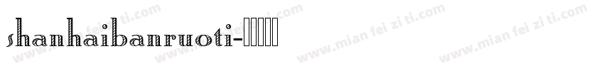 shanhaibanruoti字体转换